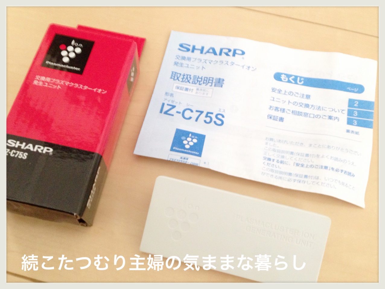 シャープ空気清浄機ユニット交換ランプの赤点滅を見過ごすな！ | 続こたつむり主婦の気ままな暮らし